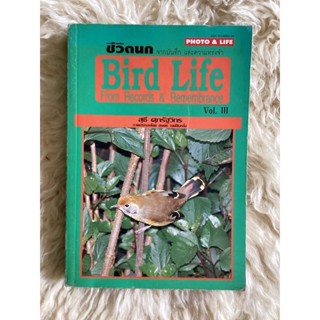 หนังสือชีวิตนกจากบันทึกและความทรงจำเล่ม3bird life from records&amp;remembrance