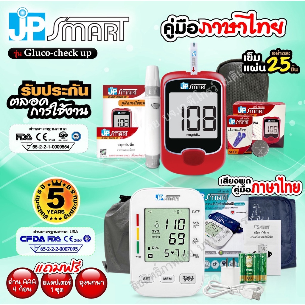 เครื่องวัดความดันโลหิต JP smart Rak288 พร้อมเครื่องวัดน้ำตาล JPsmart Gluco-check up👉 สินค้าพร้อมส่งจ