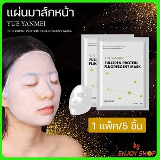 BYENJOYSHOP ปลีก/ส่ง 20274 มาส์กหน้า FULLERENE PROTEIN MASK แพ็ค 5 ชิ้น แผ่นมาส์กหน้า มาร์คหน้า มาร์กหน้า แผ่นมาส์ก