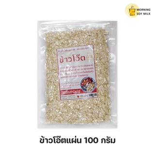 Morning Soy Milk ข้าวโอ๊ตอบพร้อมทาน ธัญพืชเพื่อสุขภาพ อบสูญญากาศ 100 g