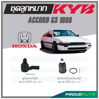 KYB ลูกหมาก ACCORD G3 ปี1998 ลูกหมากคันชัก,ลูกหมากปีกนกล่าง