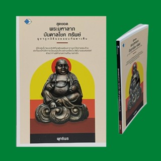 หนังสือศาสนา สุดยอดพระมหาลาภ บันดาลโชค ทรัพย์ บูชาถูกวิธีรวยแบบทันตาเห็น: พระสีวลี พระสังกัจจายน์ พระอุปคุต พระเจ้าทันใจ