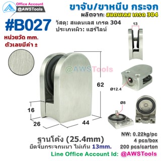 B027 ขาจับ กระจก ขาหนีบ อุปกรณ์  บานกระจก ผลิตจาก สแตนเลส 304