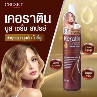 ครูเซ็ท เคอราติน บูส สเปรย์ 200ml.