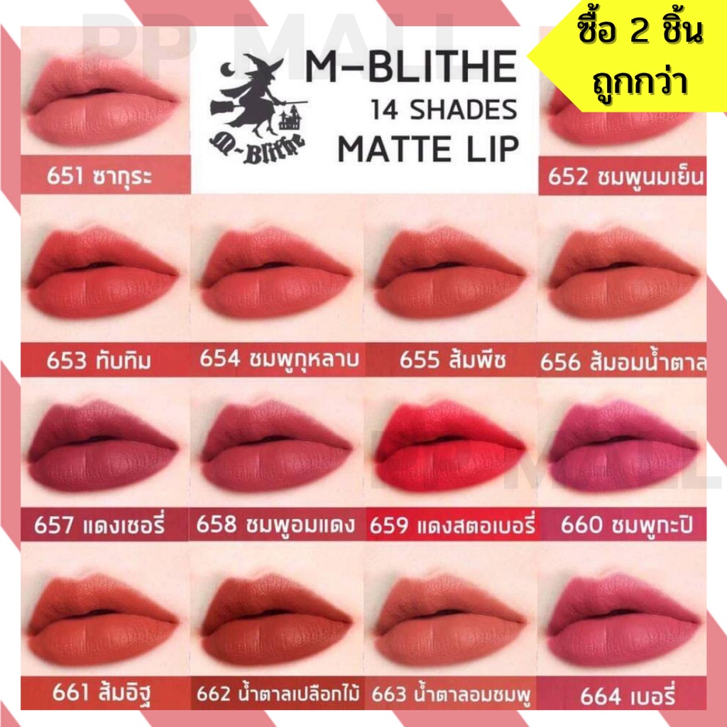 ลิปสติก เอ็มบลาย M-BLITHE SOFT MATTE LIP MAGNET 14 เฉดสี พร้อมส่ง ลิปจูบไม่หลุด ติดทนนาน ไม่เลอะระหว่างวัน
