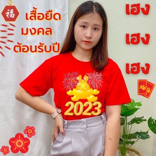เสื้อยืดปีใหม่ เสื้อทีม เสื้อครอบครัว ลายกระต่ายต้อนรับปี 2023 (พร้อมส่งในไทย) ผ้าไม่บางcotton