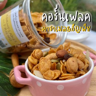 คอร์นเฟลคคาราเมลและธัญพืชหลากหลายชนิด 🌽🍯 Cornflakes Caramel and Grain