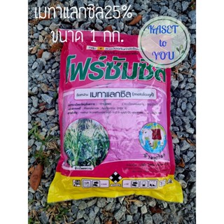 โฟร์ซัมซิล 25% (เมทาแลกซิล 25% DS) (สีชมพู) สารกําจัดเชื้อราประเภทดูดซึม เช่น โรครากเน่า โรคโคนเน่า โรคลำต้นดำ ราน้ำค้าง