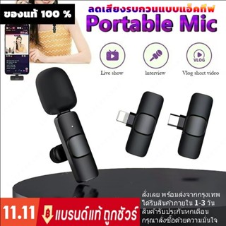 [พร้อมส่ง] Wireless Microphone ไมโครโฟนไร้สายแบบพกพาใช้สําหรับ สมาร์ทโฟน ไมค์ไร้สายหนีบเสื้อ ไมค์หนีบปกเสื้อ