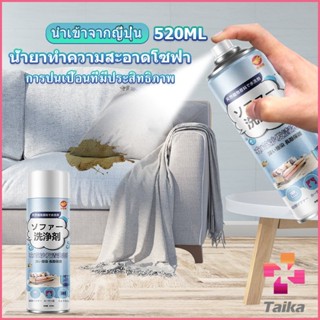 Taika สเปรย์โฟมฉีดโซฟา ทำความสะอาดพรม สเปรย์ซักแห้งไม่ต้องล้างน้ำออก 520ml sofa cleaner