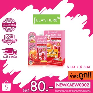 [ใหม่ !! ] ยกกล่อง 6 ซอง Julas Herb จุฬาเฮิร์บ หัวเชื้อเซรั่มกลูต้า-ไฮยาส้มแดง 6 ml.