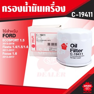 C-19411 Sakura กรองน้ำมันเครื่อง Ford Eco Sport 1.5 2013-2018/Fiesta 1.4,1.5,1.6 2011-2017/Focus 1.6 2012-2017 ไส้กรองน้