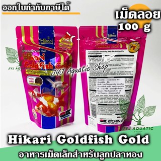 Hikari Goldfish Gold baby pellet อาหารชนิดลอยน้ำสูตรเน้นให้ ปลาทองมีสีสันสดใส ขนาด 100 G.(เม็ดจิ๋ว)