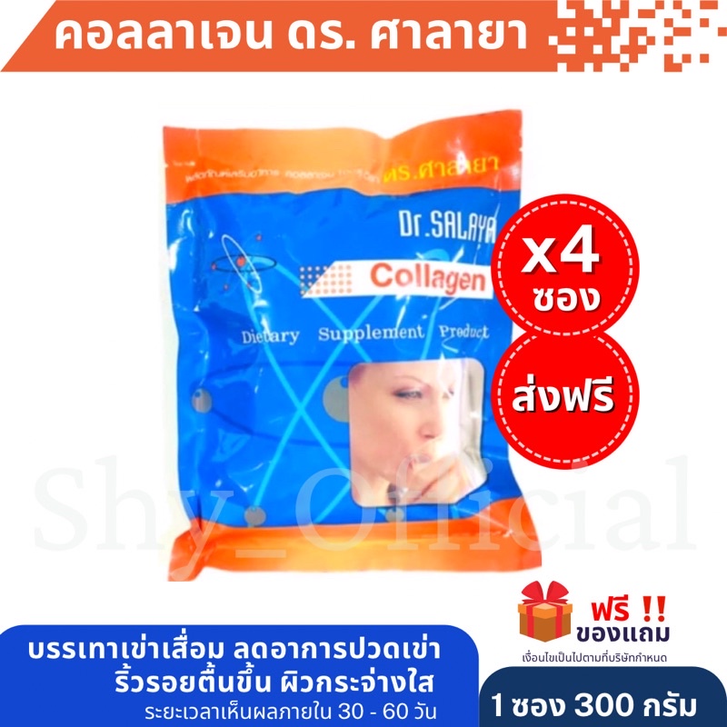 🎉Big SALE🌈[ ส่งฟรี ] (4ซอง) [300 กรัม] คอลลาเจน ดร.ศาลายา Dr.Salaya แท้💯รพ.ศาลายา