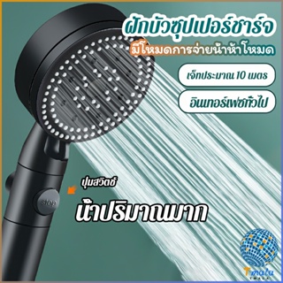 Tmala ฝักบัวอาบน้ำ  ฝักบัวแรงดัน สามารถ ปรับได้ 5 ระดับ Supercharged shower