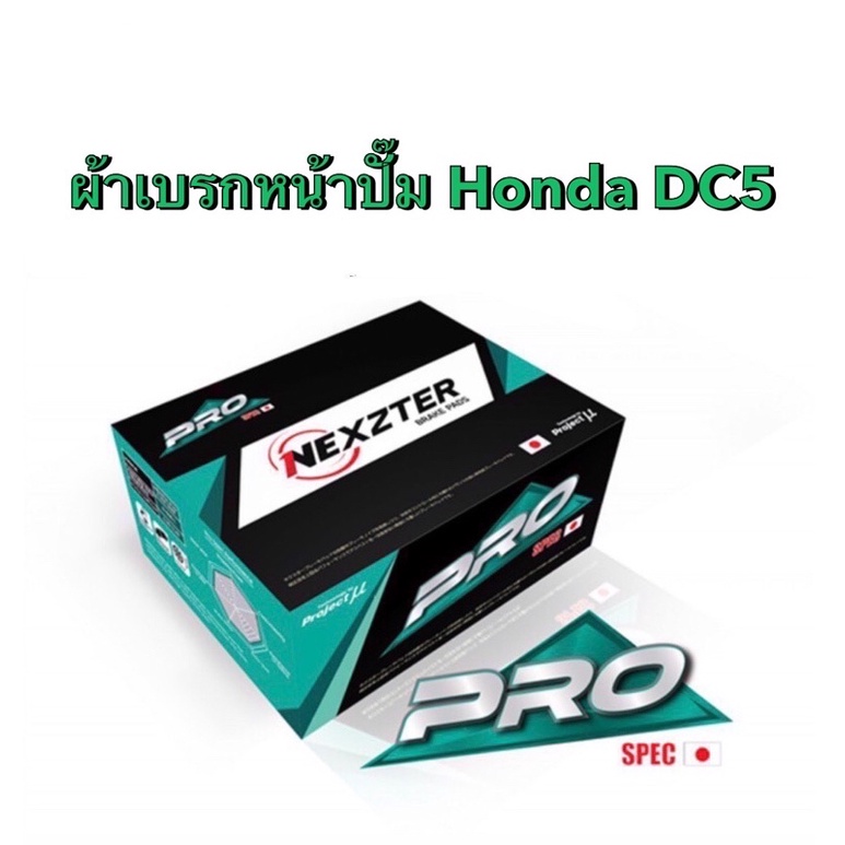 <ส่งฟรี มีของพร้อมส่ง> ผ้าเบรกหน้า Nexzter Pro Spec สำหรับปั๊มเบรกหน้า Honda DC5  (nx8071)