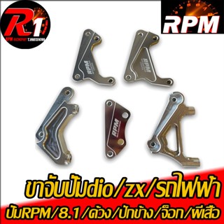 ขาจับปั้มเเต่งDIO/ZX/รถไฟฟ้า RPM