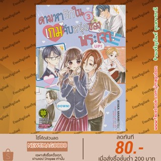 LP หนังสือการ์ตูน  ตามหารักในเกมจีบหนุ่มของพระเจ้า เล่ม 1-3 Kami-sama ga Koi wo Shiro to Itte Iru!