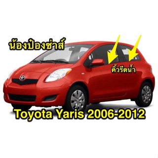 คิ้วรีดน้ำ Toyota Yaris 2006-2012