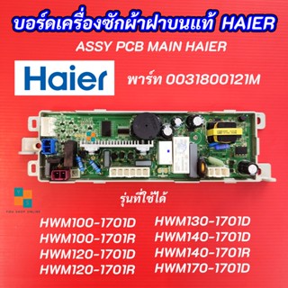 บอร์ดเครื่องซักผ้า HAIER พาร์ท 0031800121M รุ่นที่ใช้ได้ HWM100-1701D HWM100-1701R HWM120-1701D HWM120-1701R