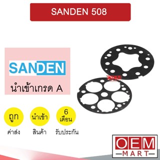 ประเก็นคอมแอร์ ซันเด้น 508 ประเก็นเพลทคอมเพลสเซอร์ แอร์รถยนต์ SANDEN 901