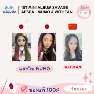 การ์ด Aespa Mu-Mo และ Withfan 1 Savage ของแท้ไม่แกะ