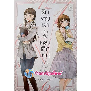 รักของเราเริ่มต้นหลังเลิกงาน เล่ม 1 หนังสือ การ์ตูน มังงะ ยูริ รักของเรา เริ่มต้น หลังเลิกงาน ll พี่พงษ์ 16/11/65