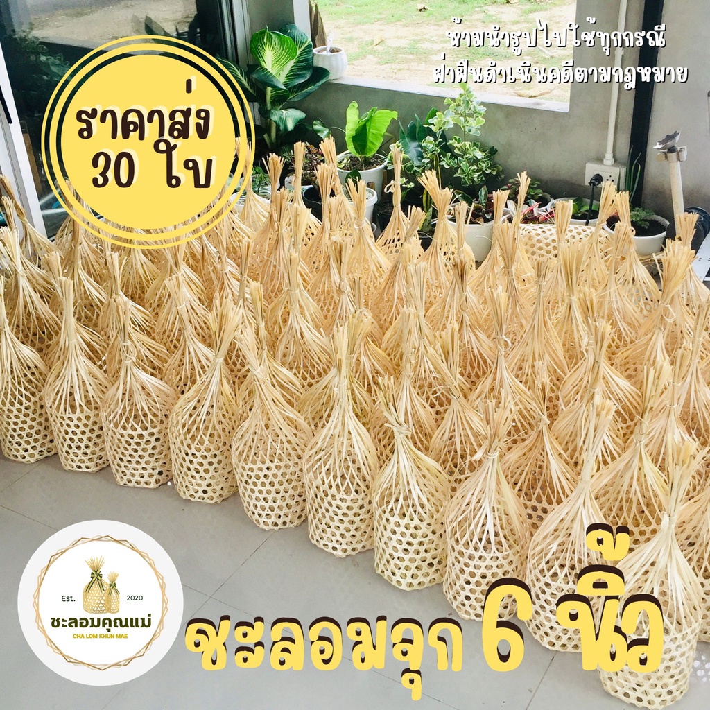 ชะลอมจุก 6 นิ้ว : 30 ใบ (ราคาส่ง) ราคาถูกที่สุด : ออกใบกำกับภาษีได้ **รบกวนกดสั่งซื้อไม่เกิน 1 ชุดต่อคำสั่งซื้อจ้า**