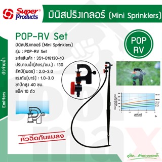 Super Products ชุดมินิสปริงเกอร์ 130ลิตร พร้อมวาล์ว POP-RV SET #351-018130-10 [10 ตัว/แพ็ค]