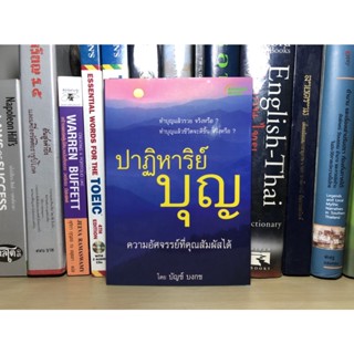 หนังสือมือสอง ปาฏิหาริย์บุญ ความอัศจรรย์ที่สัมผัสได้ ผู้เขียน บัญช์ ลงกช