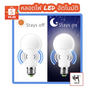 🇹🇭🇹🇭🇹🇭 หลอดไฟเซ็นเซอร์แสงสว่าง เปิด-ปิดเองอัตโนมัติ 12W 220V 50Hz (ปิดเองเมื่อมีแสงและเปิดเองเมื่อไม่มีแสง)