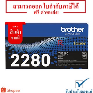 Brother TN-2280 สีดำ - หมึกแท้ รับประกันศูนย์