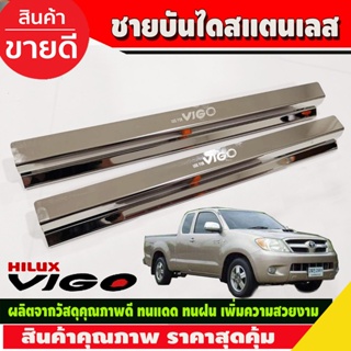 ชายบันได สแตนเลส รุ่น 2ประตู คู่หน้า โตโยต้า วีโก้ TOYOTA VIGO 2005 2006 2007 2008 2009 2010 (RI)