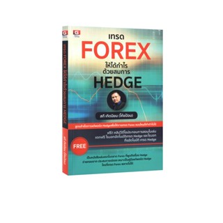 Learning Station - หนังสือเทรด Forex ให้ได้กำไร ด้วยสมการ Hedge