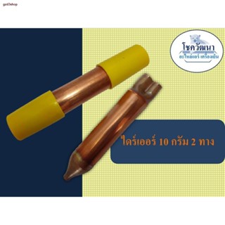 จัดส่งทันทไดร์เออร์ทองแดง ไดร์เออร์ตู้เย็น 10 กรัม 2 ทาง (ฝาเหลือง) ยี่ห้อ KNP  **ชิ้นละ33บาท**