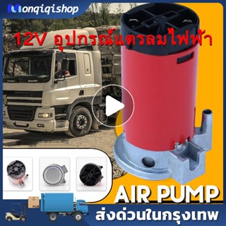 แตรลมไฟฟ้า 12V อุปกรณ์แตรลมไฟฟ้า แตรลมไฟฟ้ารถยนต์ (12V)