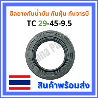 ซีลยาง กันน้ำมัน กันฝุ่น กันจารบี TC 29-45-9.5