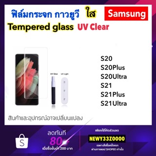 UV ใส ฟิล์มกระจก กาวยูวี For Samsung S20 S20Plus S20Ultra S21 S21Plus S21Ultra Tempered glass UV Clear