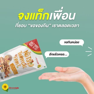 นัทแอนด์ทรอปิคัลฟรุ๊ต 180 กรัม Nut and Tropical Fruit 180 (Mixed Nut) (สินค้าอบพร้อมทาน)