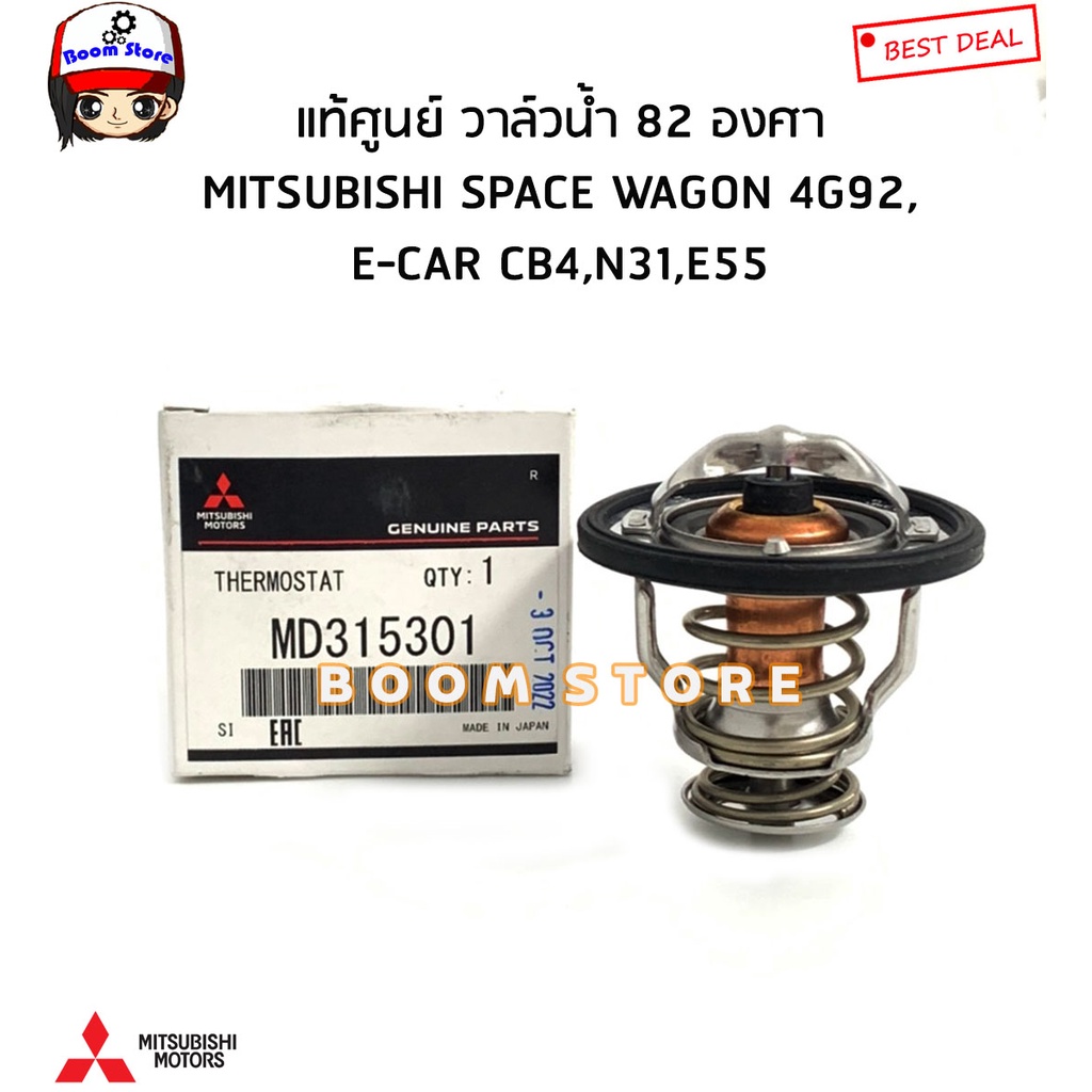 MITSUBISHI แท้ศูนย์ วาล์วน้ำ 82 องศา SPACE WAGON 4G92,E-CAR CB4,N31,E55 รหัสแท้ศูนย์MD315301 0869B