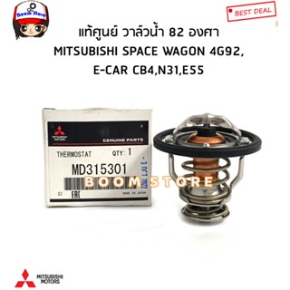 MITSUBISHI แท้ศูนย์ วาล์วน้ำ 82 องศา SPACE WAGON 4G92,E-CAR CB4,N31,E55 รหัสแท้ศูนย์MD315301