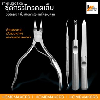 Homemakers กรรไกรตัดเล็บเท้า สแตนเลสตัดเล็บเท้า กรรไกรตัดเล็บเท้าคุดตัดหนังกำพร้าเล็บ ชุดกรรไกรตัดเล็บ