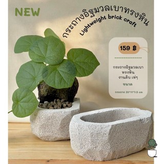 กระถางอิฐมวลเบา  lightweight brick pot สไตล์มินิมอล กระถางทรงรีอิฐมวลเบา ปลูกไม้โขด บอนไซ ไม้ดัด กระถางกระเทาะ ดิบๆ