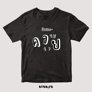 New👕ต้นฉบับ เสื้อยืดฉันชอบความรวย Bubbleb tshirt