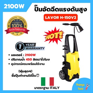 ปั้มอัดฉีด เครื่องอัดฉีดน้ำ LAVOR H-150V2 150บาร์ รับประกัน 1 ปี🌈