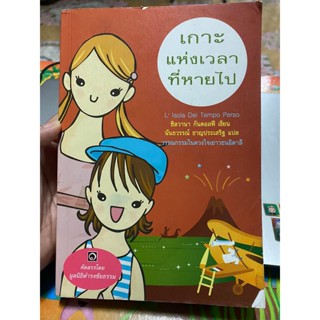 หนังสือ เกาะแห่งเวลาที่หายไป สภาพห้องสมุด