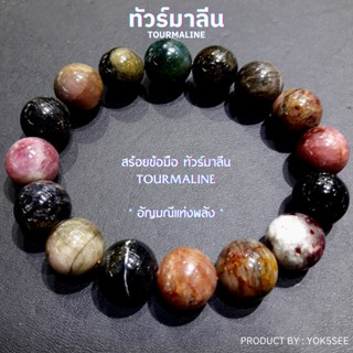 Yok5see กำไลข้อมือ หิน ทัวร์มาลีน แท้ ขนาด 8-14 มม สร่อยข้อมือ หินทัวร์มาลีน กำไลหิน สร้อยหิน หินทัวมารีน หินแท้