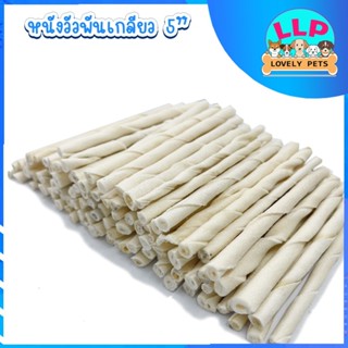 🔥ลด 45 บาท ใช้โค้ด JUNEN45🔥 หนังเกลียวธรรมชาติ-ขาว  I ขนมขัดฟันสุนัข ขนมสุนัข ขัดฟันสุนัข ของเล่นสุนัข  ขนมสำหรับสุนัข