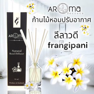 กลิ่นดอกลีลาวดี ก้านไม้หอมปรับอากาศ 50ml. Aroma Secrets