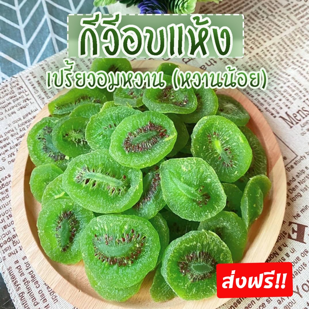 กีวี่อบแห้ง 500-1000g. หวานน้อย เปรี้ยวอมหวาน Dried Kiwi ผลไม้อบแห้ง กีวี่ อบธรรมชาติ ผลไม้ อาหารเพื่อสุขภาพ